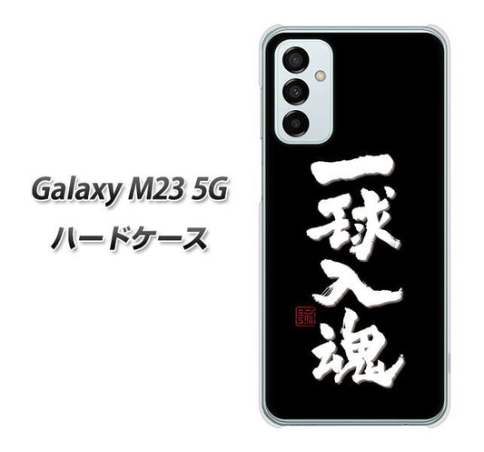 Galaxy M23 5G 高画質仕上げ 背面印刷 ハードケース【OE806 一球入魂 ブラック】