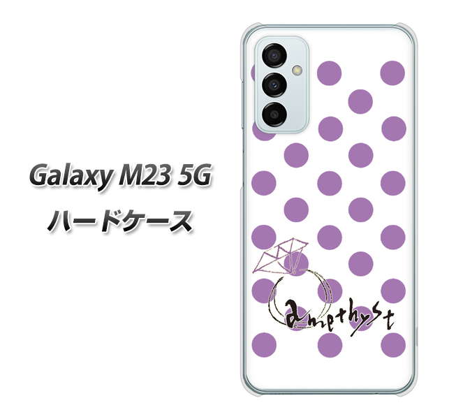 Galaxy M23 5G 高画質仕上げ 背面印刷 ハードケース【OE811 2月アメジスト】