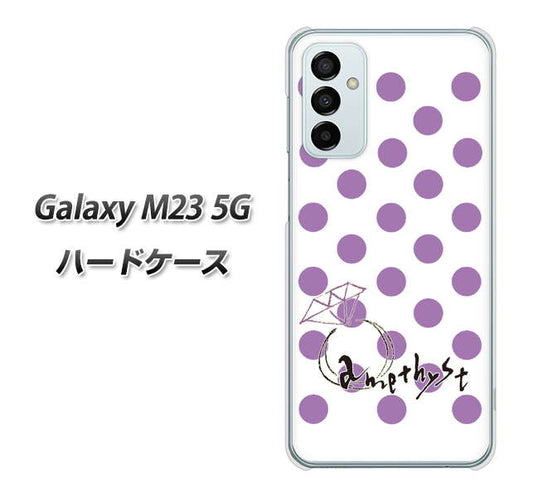 Galaxy M23 5G 高画質仕上げ 背面印刷 ハードケース【OE811 2月アメジスト】