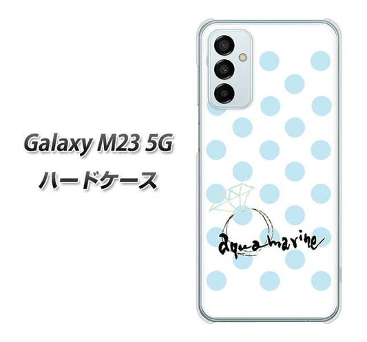 Galaxy M23 5G 高画質仕上げ 背面印刷 ハードケース【OE812 3月アクアマリン】