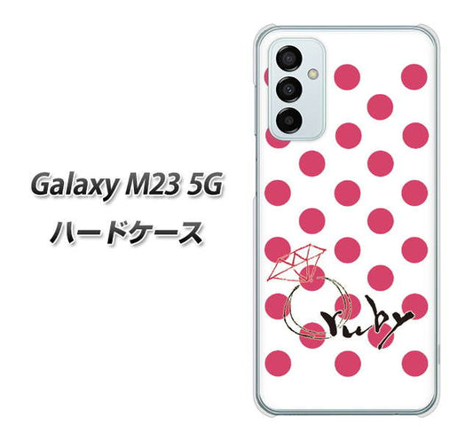 Galaxy M23 5G 高画質仕上げ 背面印刷 ハードケース【OE816 7月ルビー】