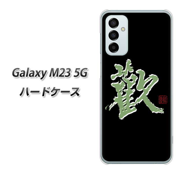 Galaxy M23 5G 高画質仕上げ 背面印刷 ハードケース【OE823 歓】