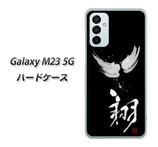 Galaxy M23 5G 高画質仕上げ 背面印刷 ハードケース【OE826 翔】