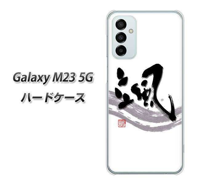 Galaxy M23 5G 高画質仕上げ 背面印刷 ハードケース【OE827 颯】