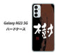 Galaxy M23 5G 高画質仕上げ 背面印刷 ハードケース【OE828 樹】