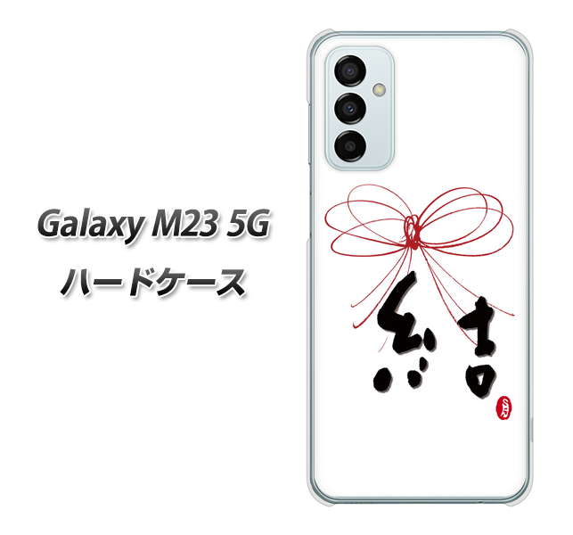 Galaxy M23 5G 高画質仕上げ 背面印刷 ハードケース【OE831 結】