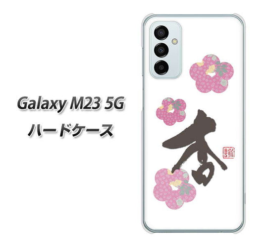 Galaxy M23 5G 高画質仕上げ 背面印刷 ハードケース【OE832 杏】
