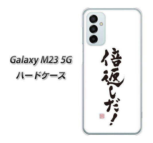 Galaxy M23 5G 高画質仕上げ 背面印刷 ハードケース【OE842 倍返しだ！】