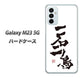 Galaxy M23 5G 高画質仕上げ 背面印刷 ハードケース【OE844 一石二鳥】