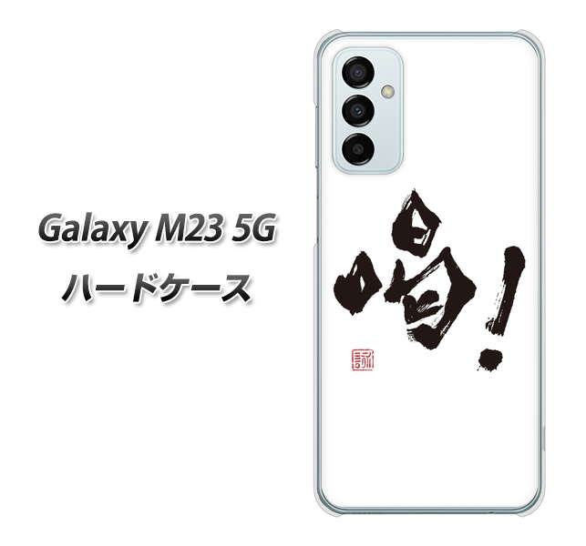 Galaxy M23 5G 高画質仕上げ 背面印刷 ハードケース【OE845 喝！】