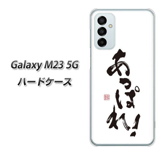 Galaxy M23 5G 高画質仕上げ 背面印刷 ハードケース【OE846 あっぱれ！】
