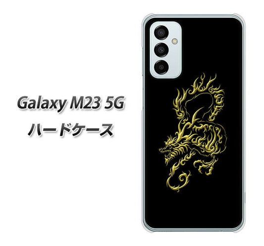 Galaxy M23 5G 高画質仕上げ 背面印刷 ハードケース【VA831 闇と龍】