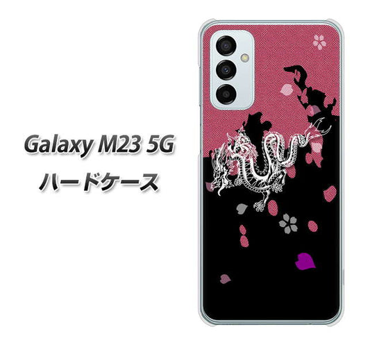 Galaxy M23 5G 高画質仕上げ 背面印刷 ハードケース【YC900 和竜01】