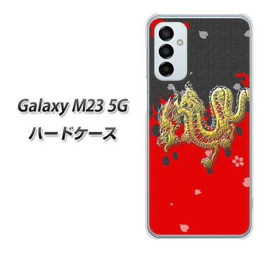 Galaxy M23 5G 高画質仕上げ 背面印刷 ハードケース【YC901 和竜02】