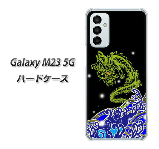 Galaxy M23 5G 高画質仕上げ 背面印刷 ハードケース【YC902 水竜01】