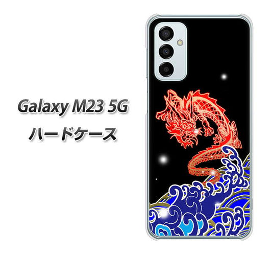 Galaxy M23 5G 高画質仕上げ 背面印刷 ハードケース【YC903 水竜02】
