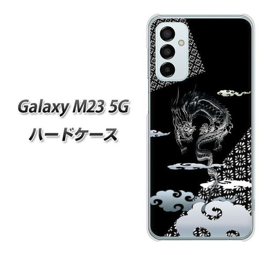 Galaxy M23 5G 高画質仕上げ 背面印刷 ハードケース【YC906 雲竜01】
