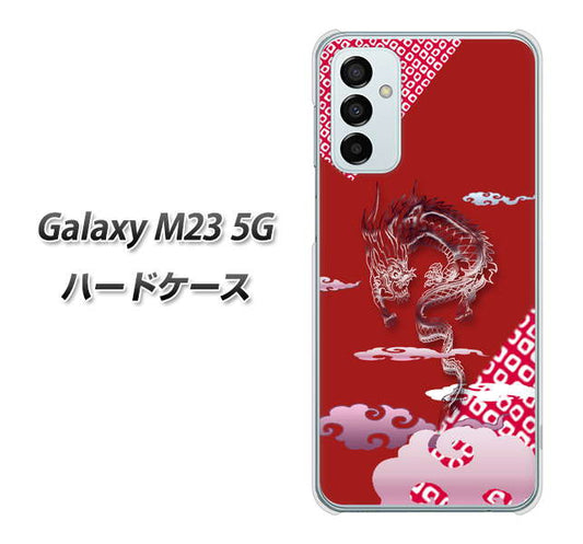 Galaxy M23 5G 高画質仕上げ 背面印刷 ハードケース【YC907 雲竜02】