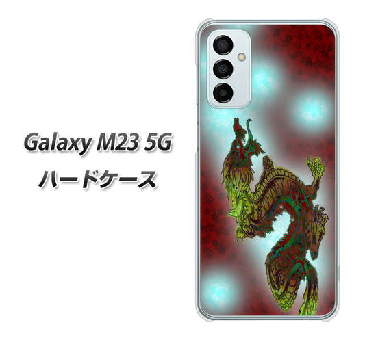 Galaxy M23 5G 高画質仕上げ 背面印刷 ハードケース【YC908 赤竜01】