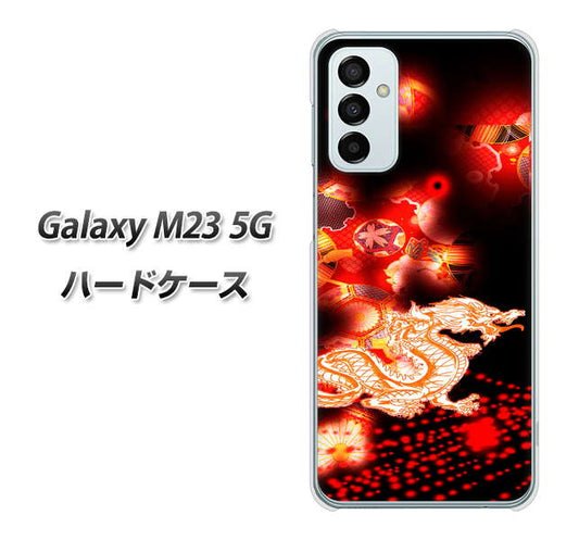 Galaxy M23 5G 高画質仕上げ 背面印刷 ハードケース【YC909 赤竜02】
