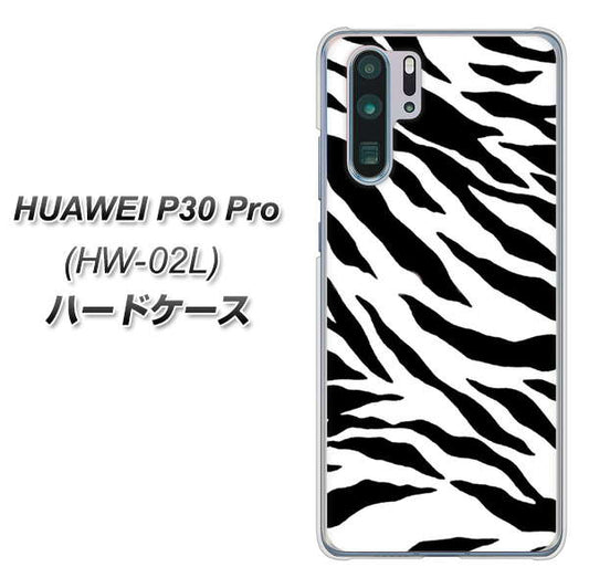 docomo HUAWEI（ファーウェイ） P30 Pro HW-02L 高画質仕上げ 背面印刷 ハードケース【054 ゼブラ】