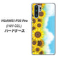 docomo HUAWEI（ファーウェイ） P30 Pro HW-02L 高画質仕上げ 背面印刷 ハードケース【148 ひまわり畑】
