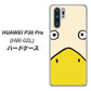 docomo HUAWEI（ファーウェイ） P30 Pro HW-02L 高画質仕上げ 背面印刷 ハードケース【347 あひる】