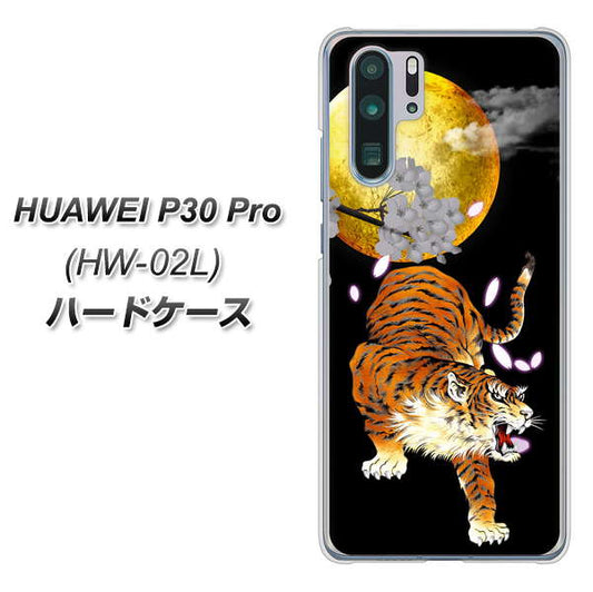 docomo HUAWEI（ファーウェイ） P30 Pro HW-02L 高画質仕上げ 背面印刷 ハードケース【796 満月と虎】