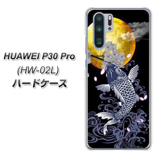 docomo HUAWEI（ファーウェイ） P30 Pro HW-02L 高画質仕上げ 背面印刷 ハードケース【1030 月と鯉】