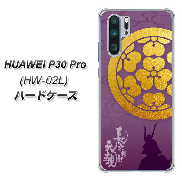 docomo HUAWEI（ファーウェイ） P30 Pro HW-02L 高画質仕上げ 背面印刷 ハードケース【AB800 長宗我部元親 シルエットと家紋】