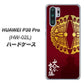 docomo HUAWEI（ファーウェイ） P30 Pro HW-02L 高画質仕上げ 背面印刷 ハードケース【AB811 大谷吉継シルエットと家紋】