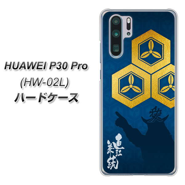 docomo HUAWEI（ファーウェイ） P30 Pro HW-02L 高画質仕上げ 背面印刷 ハードケース【AB817 直江兼続 シルエットと家紋】