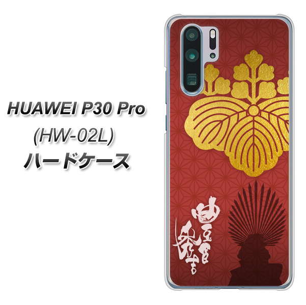 docomo HUAWEI（ファーウェイ） P30 Pro HW-02L 高画質仕上げ 背面印刷 ハードケース【AB820 豊臣秀吉 シルエットと家紋】