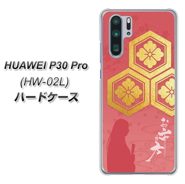 docomo HUAWEI（ファーウェイ） P30 Pro HW-02L 高画質仕上げ 背面印刷 ハードケース【AB822 お市の方】