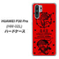 docomo HUAWEI（ファーウェイ） P30 Pro HW-02L 高画質仕上げ 背面印刷 ハードケース【AG840 苺風雷神（赤）】