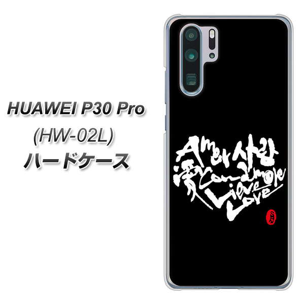 docomo HUAWEI（ファーウェイ） P30 Pro HW-02L 高画質仕上げ 背面印刷 ハードケース【OE802 世界の言葉で「愛（ブラック）」のデザイン筆文字（書道家作品）】