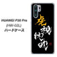 docomo HUAWEI（ファーウェイ） P30 Pro HW-02L 高画質仕上げ 背面印刷 ハードケース【OE803 虎視眈々】