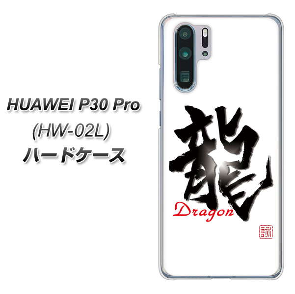 docomo HUAWEI（ファーウェイ） P30 Pro HW-02L 高画質仕上げ 背面印刷 ハードケース【OE804 龍ノ書】