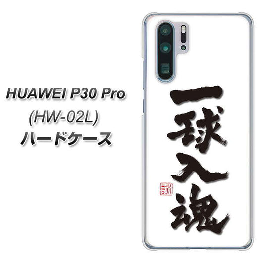 docomo HUAWEI（ファーウェイ） P30 Pro HW-02L 高画質仕上げ 背面印刷 ハードケース【OE805 一球入魂 ホワイト】