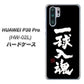 docomo HUAWEI（ファーウェイ） P30 Pro HW-02L 高画質仕上げ 背面印刷 ハードケース【OE806 一球入魂 ブラック】