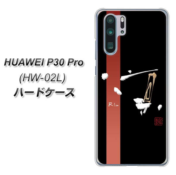 docomo HUAWEI（ファーウェイ） P30 Pro HW-02L 高画質仕上げ 背面印刷 ハードケース【OE824 凛 ブラック】