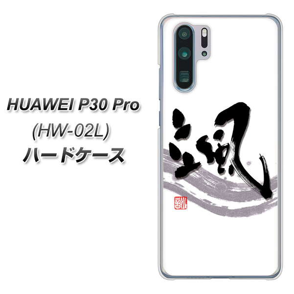 docomo HUAWEI（ファーウェイ） P30 Pro HW-02L 高画質仕上げ 背面印刷 ハードケース【OE827 颯】