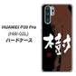 docomo HUAWEI（ファーウェイ） P30 Pro HW-02L 高画質仕上げ 背面印刷 ハードケース【OE828 樹】