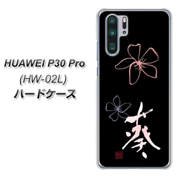 docomo HUAWEI（ファーウェイ） P30 Pro HW-02L 高画質仕上げ 背面印刷 ハードケース【OE830 葵】