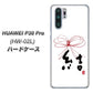 docomo HUAWEI（ファーウェイ） P30 Pro HW-02L 高画質仕上げ 背面印刷 ハードケース【OE831 結】