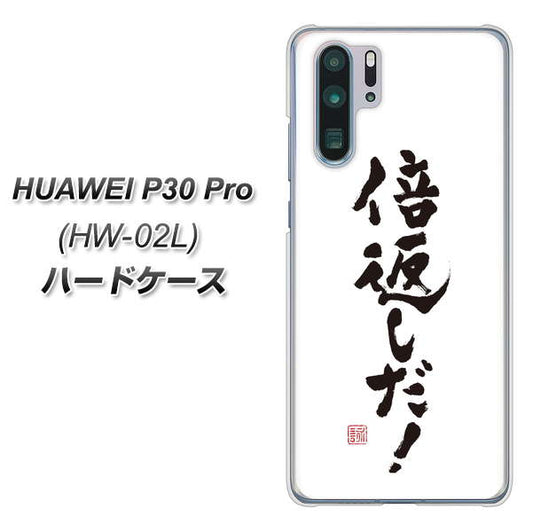 docomo HUAWEI（ファーウェイ） P30 Pro HW-02L 高画質仕上げ 背面印刷 ハードケース【OE842 倍返しだ！】