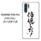 docomo HUAWEI（ファーウェイ） P30 Pro HW-02L 高画質仕上げ 背面印刷 ハードケース【OE842 倍返しだ！】