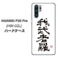 docomo HUAWEI（ファーウェイ） P30 Pro HW-02L 高画質仕上げ 背面印刷 ハードケース【OE843 我武者羅（がむしゃら）】