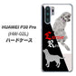 docomo HUAWEI（ファーウェイ） P30 Pro HW-02L 高画質仕上げ 背面印刷 ハードケース【YD822 ラブラドールレトリバー03】