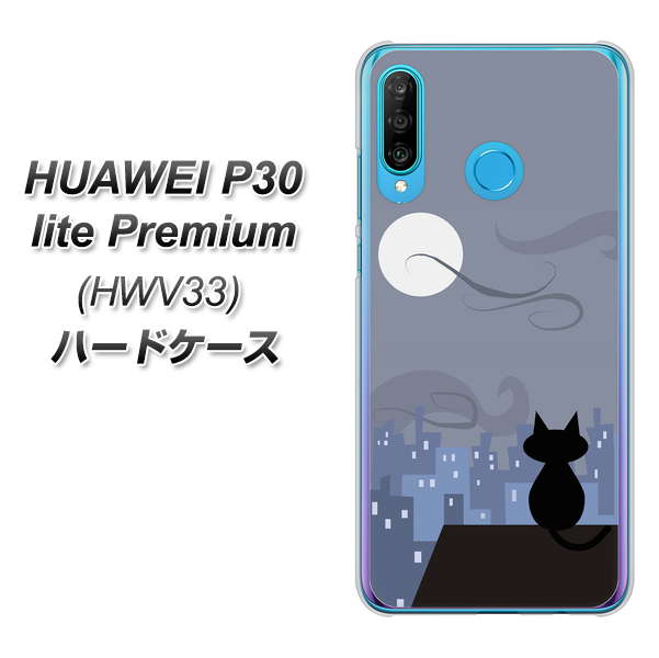 au HUAWEI（ファーウェイ） P30 lite Premium HWV33 高画質仕上げ 背面印刷 ハードケース【012 屋根の上のねこ】